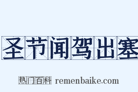 圣节闻驾出塞是什么意思的图片